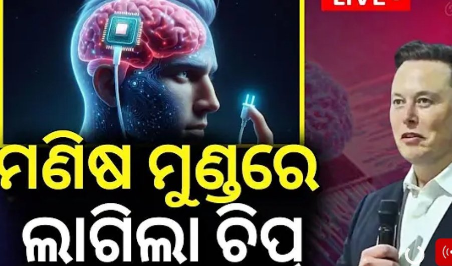 ମଣିଷ ଭାବିଦେଲେ ହେଇଯିବ କାମ।
ମସ୍ତିଷ୍କ ରେ ଲାଗିଲା ଚିପ୍,
ପକ୍ଷାଘାତ ହେଇଥିବା ବ୍ୟକ୍ତି what's app ମୋବାଇଲ କି ଟିଭି କି କେଉଁ app ଚଳେଇବେ କି କୌଣସି ମେସିନ ଦ୍ଵାରା କାମ କରିବେ ତାହା ଭାବିଦେଲେ ହେଇଯିବ।
ବିଜ୍ଞାନ ଜଗତ ର ଅପୂର୍ବ ସଫଳତା !!!
ଏଲନ ମସ୍କ ଙ୍କ ପରିକଳ୍ପନା ବାସ୍ତବ ରେ ରୂପାନ୍ତରିତ।