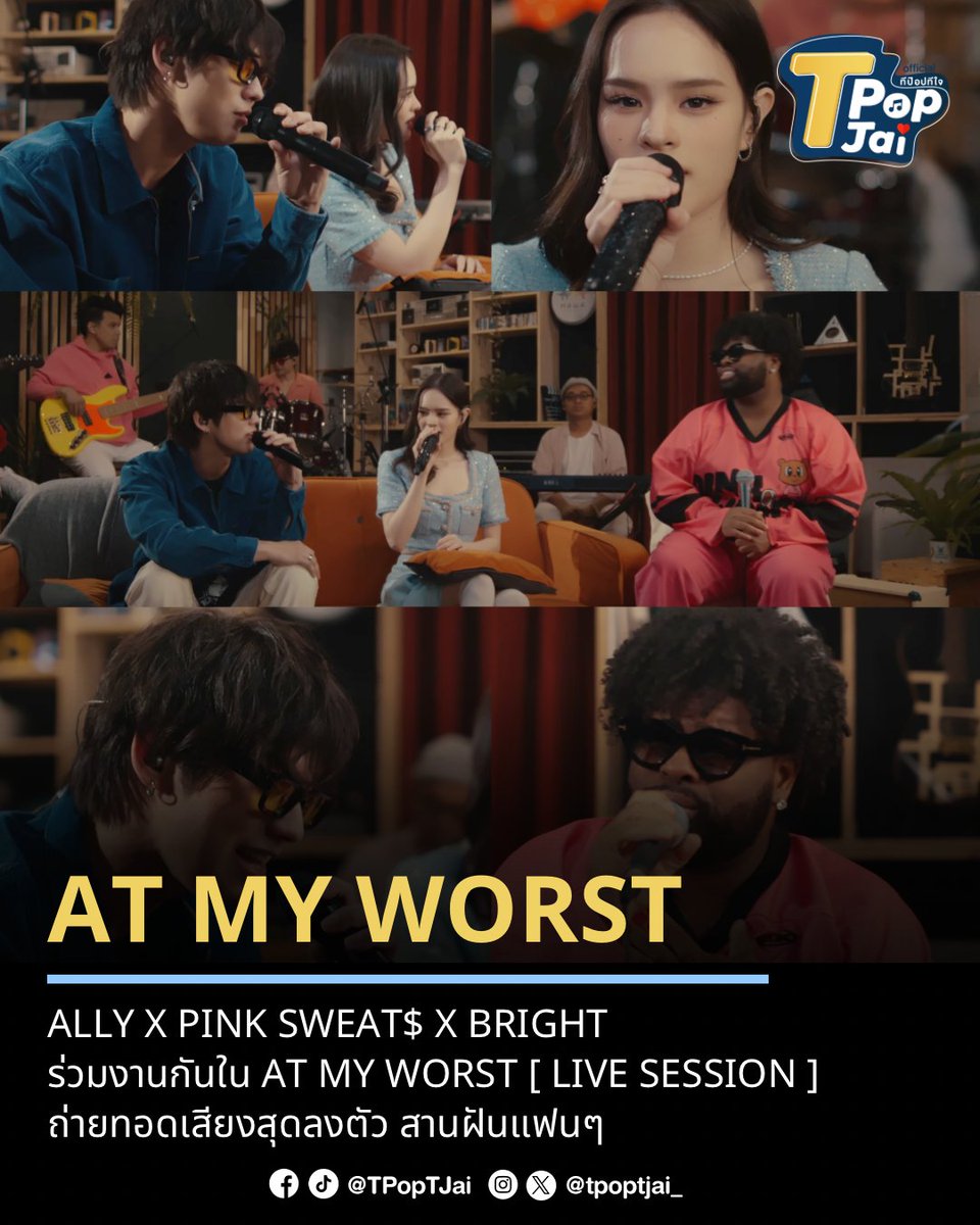 คอลแลปในฝัน! '#ALLY #bbrightvc #PINKSWEATS ' ร่วมงานกันใน AT MY WORST [ LIVE SESSION ] ถ่ายทอดเสียงสุดลงตัว ที่แฟนๆ หลายคนอยากให้มาร่วมงานกัน จากร้องข้ามกำแพงจนมาสู่ร่วมงานกันในวันนี้ พร้อมได้ชวนเจ้าของเพลงมาด้วยอีก เรียกได้ว่าพิเศษสุดๆ

🔗 youtu.be/hMo3zhvEkSI?si……