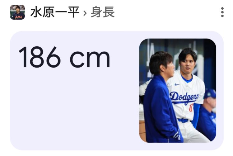 前から思ってたけど 水原一平ってデカいのね🖐️😠 #水原一平の身長