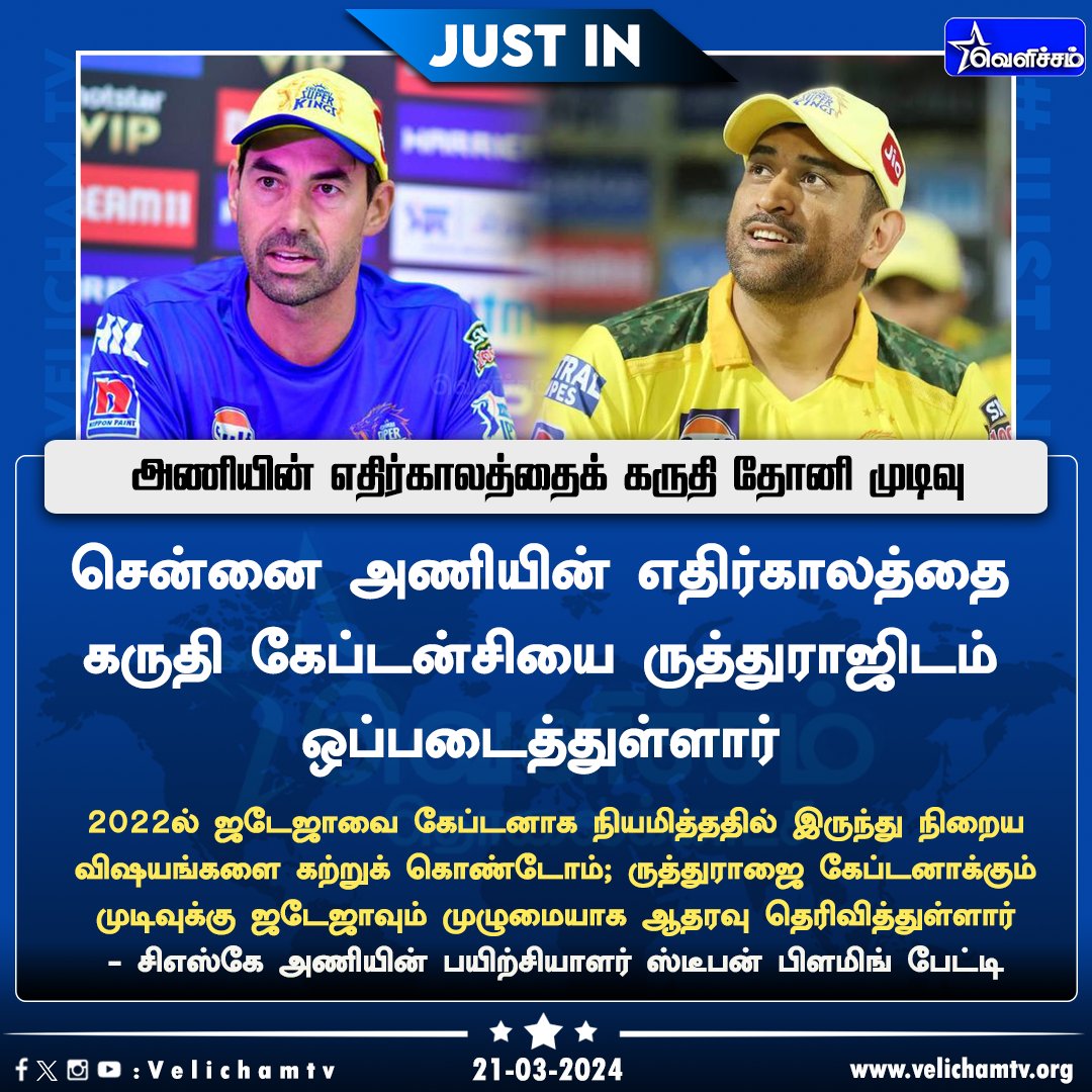 velichamtvtamil's tweet photo. அணியின் எதிர்காலத்தைக் கருதி தோனி முடிவு - ஸ்டீபன் பிளமிங் #StephenFleming | #RuturajGaikwad | #MSDhoni | #CSK | #ChennaiSuperKings | #IPL2024 | #IPLm | #VelichamTV https://t.co/Iuv9xlsgui
