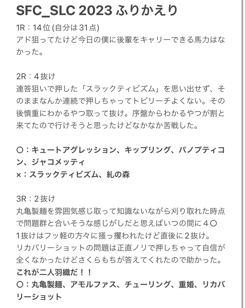 #SFC_SLC2023 振り返りです！
運営の3人はお疲れ様！ペア戦は去年度のTesla杯2nd以来で楽しかった！もっとひらかれてもいいのに
SFは厳しかったけど3Rは気持ちよく押せたのでよかった