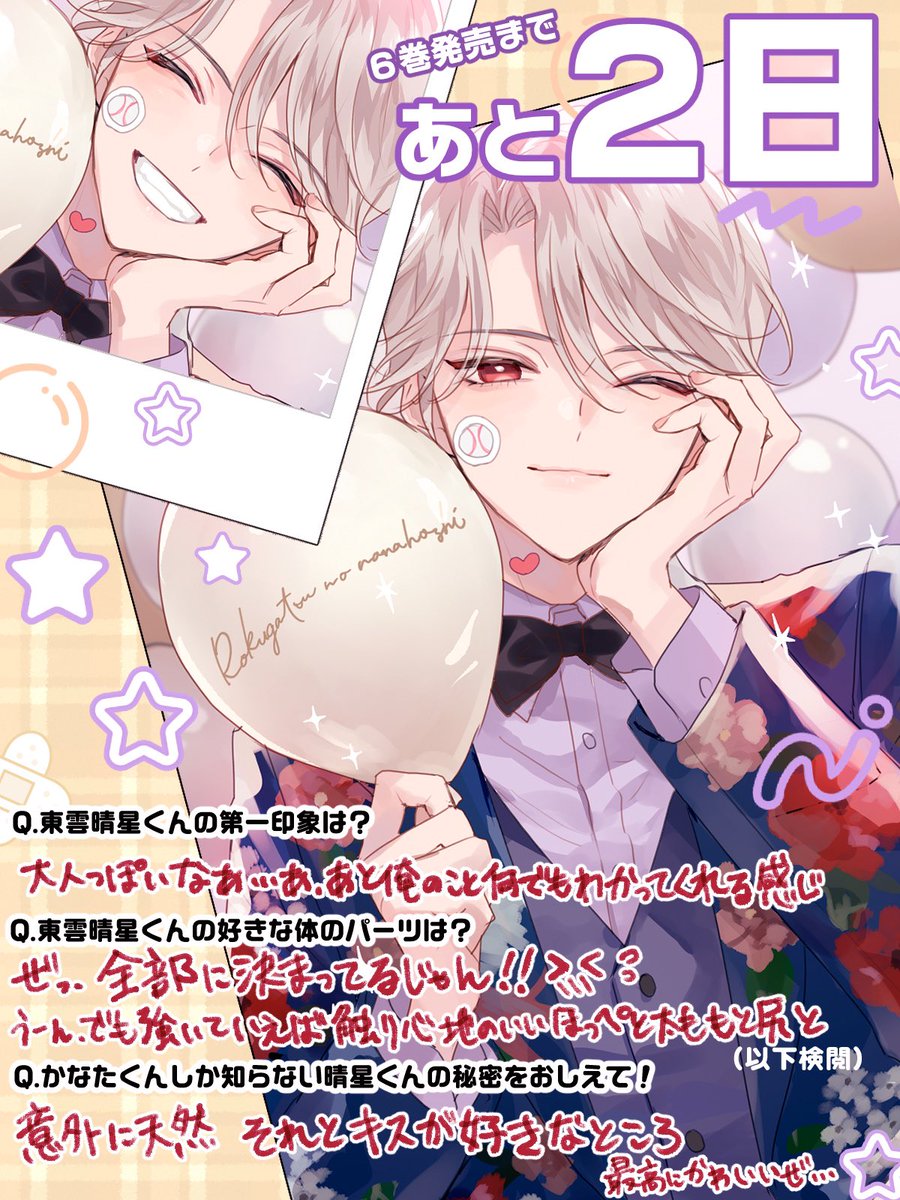 ୨୧𓐄 𓐄 𓐄 𓐄 𓐄 𓐄 𓐄 𓐄 𓐄 𓐄 𓐄 ୨୧
#六月の七星 ⑥巻発売まで
あと2日💜
୨୧𓐄 𓐄 𓐄 𓐄 𓐄 𓐄 𓐄 𓐄 𓐄 𓐄 𓐄 ୨୧
記念フォト&相手に抱く色々な思いをインタビュー形式でゆるくお届けします
今日はかなたです𓂃𖡼.*゜🐞

#商業bl 