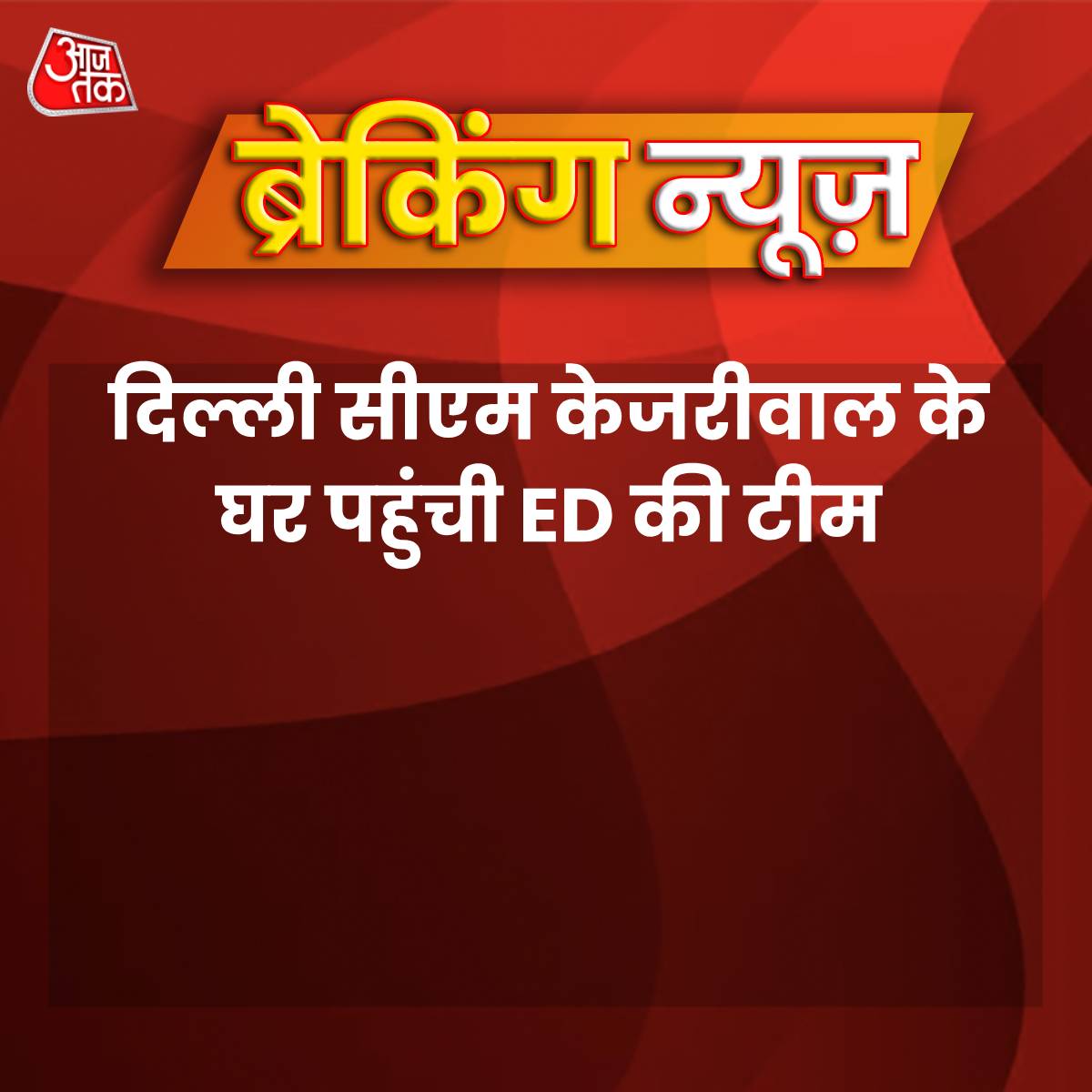 #BreakingNews | दिल्ली सीएम केजरीवाल के घर पहुंची ED की टीम #ArvindKejriwal #AAP #ED