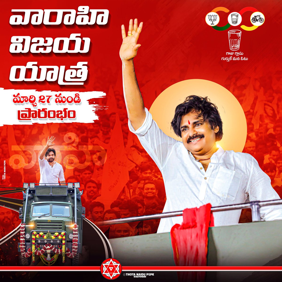 thotanaidupspk's tweet photo. వారాహి విజయయాత్ర
27 మార్చి నుండి ప్రారంభం 🔥
Hungry Roar From 27Th March 🦁🔥!
@JanaSenaParty @PawanKalyan
#VarahiReadyForElectionBattle
#HelloAP_VoteForJanaSenaTDPBJP https://t.co/vyUzEPtMye