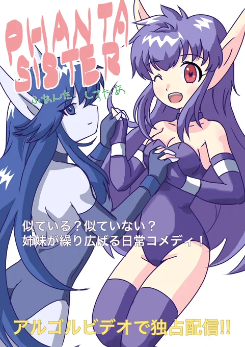 #ファンタシースター2オマケで去年のエイプリルフールに描いた嘘広告のネイ姉妹 