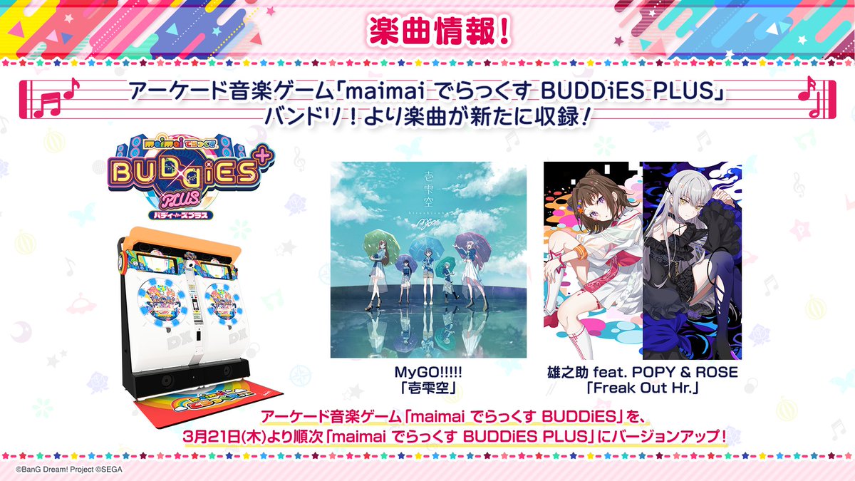 ＼楽曲情報🎵／ 本日よりバージョンアップのアーケード音楽ゲーム 『maimai でらっくす BUDDiES PLUS』に #バンドリ の楽曲が追加🎉 🧭MyGO!!!!!「壱雫空」 🎵雄之助 feat. POPY & ROSE「Freak Out Hr.」 ぜひチェックしてくださいね👀✨ 公式サイトはこちら👇 info-maimai.sega.jp/5110/ #MyGO…