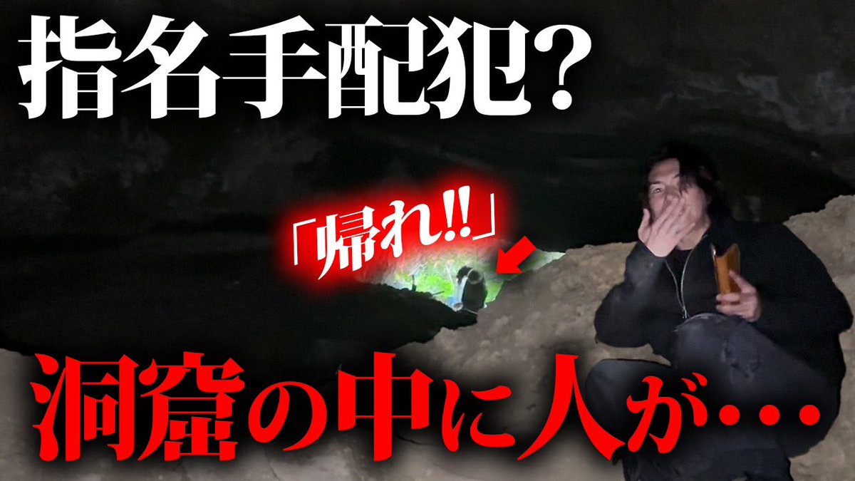 日本最大の地下洞窟撮影で中に指名手配犯らしき人が住んでました… youtu.be/DksUqzCgqrc?si… まだまだジョーブログは未知の世界へ冒険をし続ける！ それにしてもガチでとんでもない者を見てしまった…