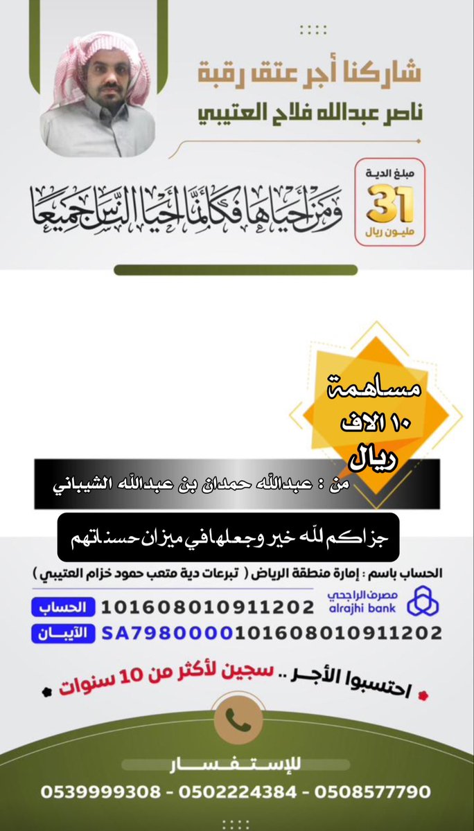 مساهمة في حملة عتق رقبة ناصر بن عبدالله الشيباني  
من : عبدالله بن حمدان بن عبدالله الشيباني 
ب ١٠ الاف ريال جعلها الله في موازين حسناته