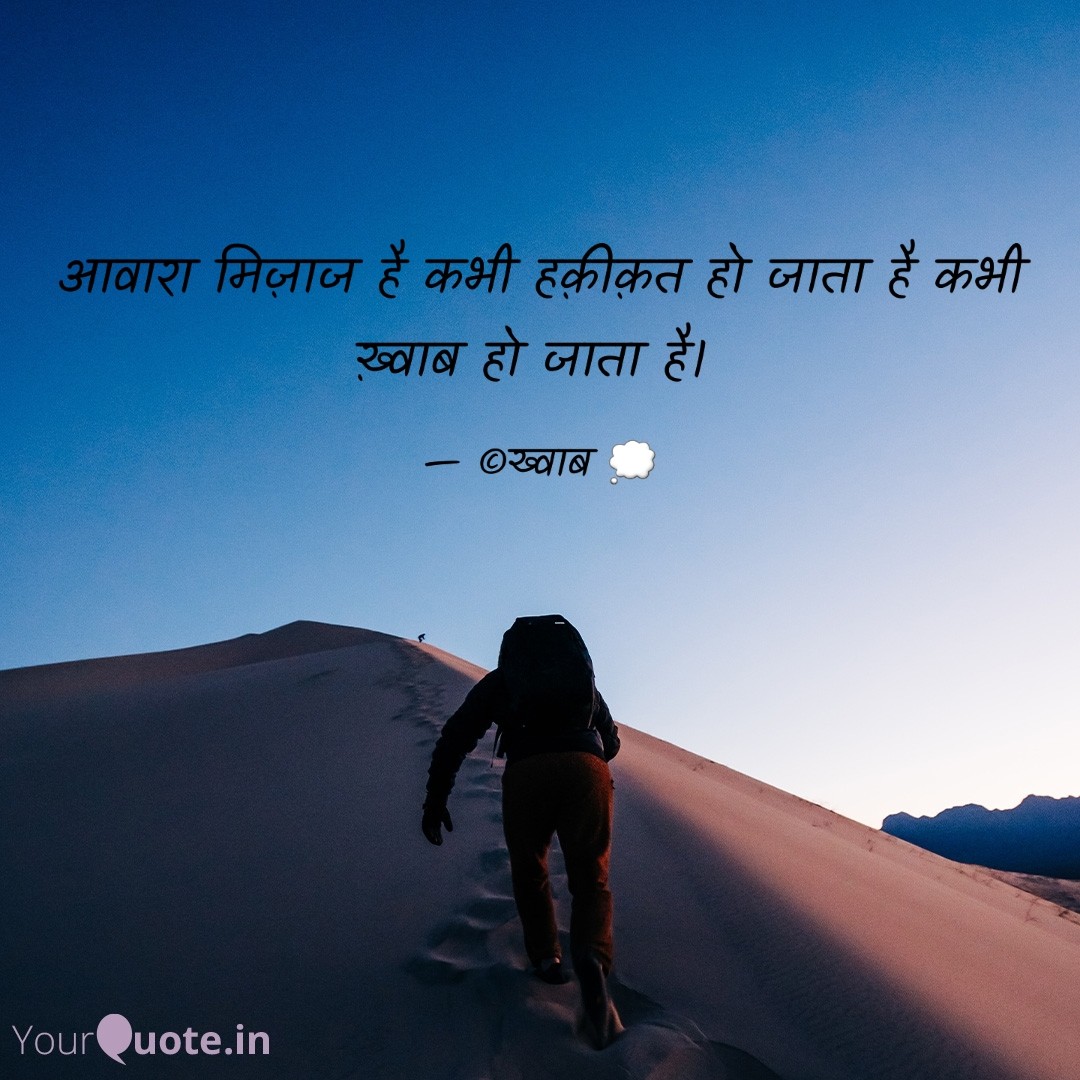 #ख्वाब #आवारा #मिज़ाज #हकीकत #worldpoetryday   
 
@YourQuoteApp #yourquote #quote #stories #qotd #quoteoftheday #wordporn #quotestagram #wordswag #wordsofwisdom #inspirationalquotes #writeaway #thoughts #poetry #instawriters #writersofinstagram #writersofindia