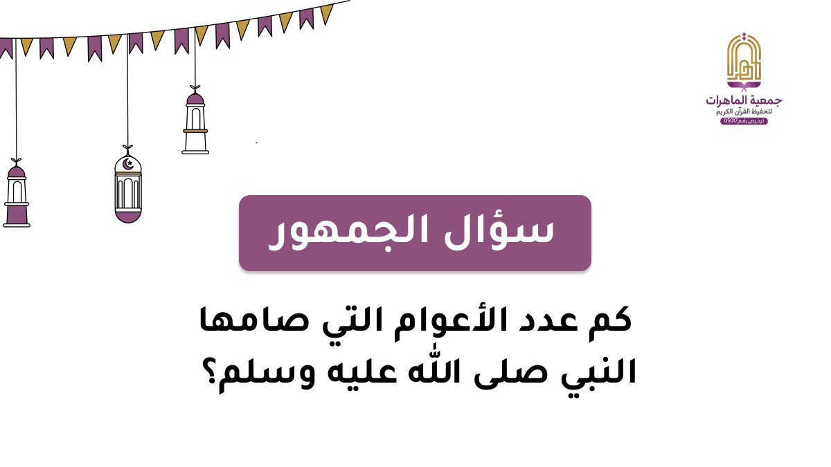 السؤال الثاني 📣
📄 من سؤال الجمهور

🖌️ كم عدد الأعوام التي صامها النبي صلى الله عليه وسلم؟

الشروط :
✔️كتابة اجابة السؤال مع هشتاق #مسابقة_ترنيم_الماهرات + منشن لشخصين.
✔️المشاركة من داخل السعودية
✔️إعادة التغريدة المثبتة (ريتويت)
✔️ متابعة <a href="/almaherat44/">‏جمعية الماهرات لتحفيظ القرآن الكريم بمكة المكرمة</a> و <a href="/ibn_Almubarak/">فرحان ابن المبارك</a>