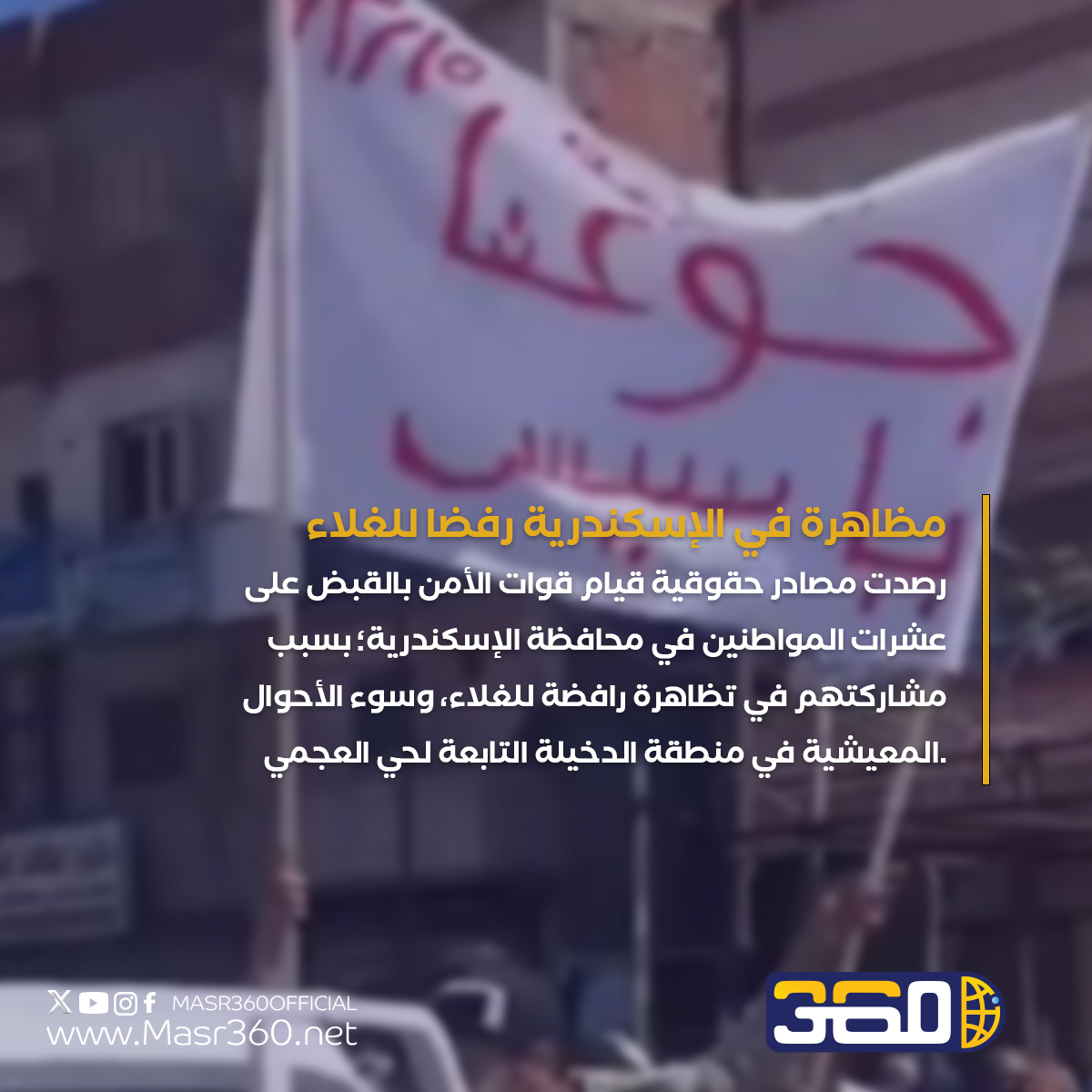 Masr360Official's tweet photo. ⭕️الإصدار الأسبوعي الحقوقي لمركز “دام”: وقفتان تضامناً مع غزة في القاهرة.. مظاهرة ضد الغلاء بالإسكندرية.. وفاة سجينين في مقار الاحتجاز.. إخلاء سبيل عدد من المحبوسين احتياطيا
📝بقلم شريف هلالي

لقراءة التقرير كاملا..
https://t.co/GiootPujJz
#مصر360 #نشرة_دام
#حقوقيات https://t.co/jv3OahfGlJ
