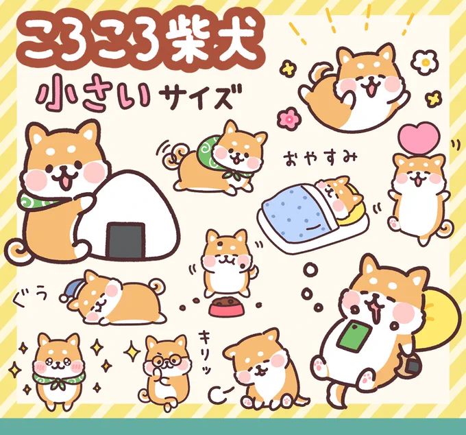 \LINEスタンプ発売/

「ころころ柴犬 小さいサイズ」
https://t.co/TgXrXSy9v9

【!!極小注意!!】
とっっっっっても小さいスタンプです。
省スペースでトーク画面の邪魔になりません。
ちょこんとした小ささがかわいいスタンプです。

画像2枚目の通常スタンプとの差を参考にしてください! 