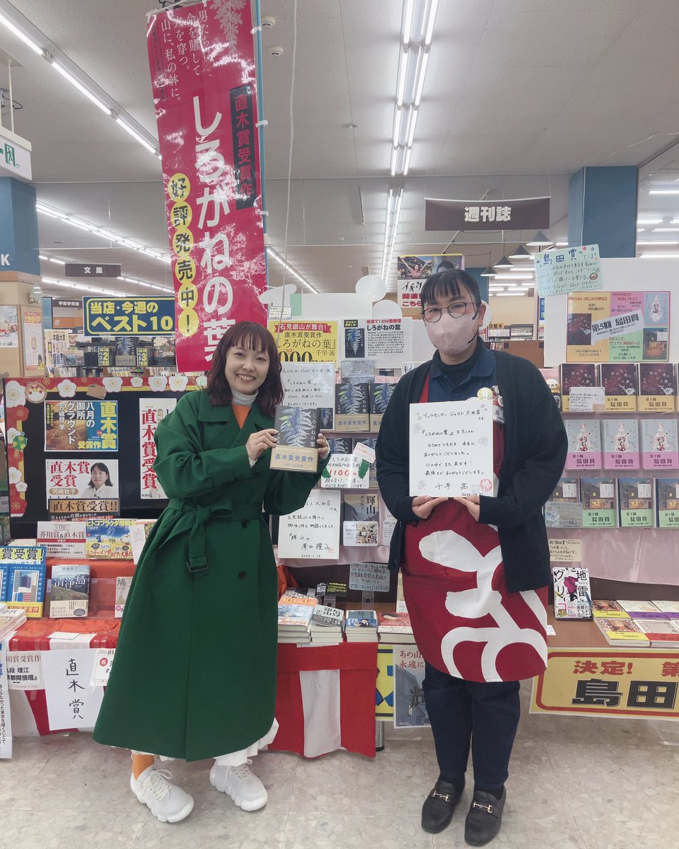 chihacenti's tweet photo. 閉店を知ってからずっと気になっていた「ブックセンタージャスト大田店」になんとか行けた。『しろがねの葉』をたくさんたくさん売ってくれた、ウメの地元の本屋さん。もうすぐ閉店なのにまだまだ展開してくださっていた。最後のサインを作らせていただく。ほんとうにありがとうございました！ https://t.co/C3kfPbTEG3