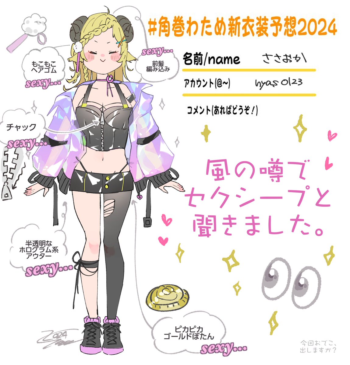 セクシープ、くる……?💃🕺💃

#角巻わため新衣装予想2024 
#つのまきあーと 