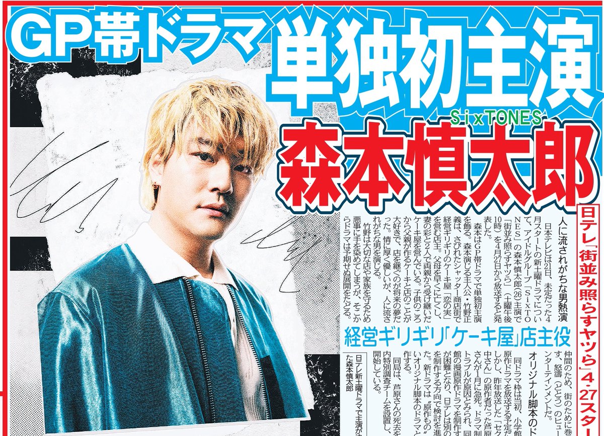 街並み照らすヤツら #森本慎太郎(#SixTONES)💚🐻📰