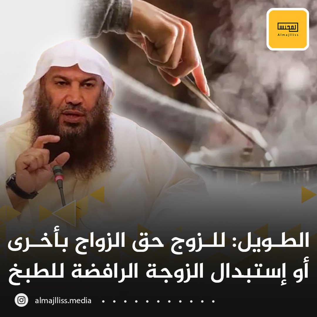 Almajlliss's tweet photo. سالم الطويل: اذا رفضت الزوجة الطبخ لزوجها وهو يريد فله الحق بأن يتزوج بأخرى تخدمه وتطبخ له.
• إن كان لا يستطيع الزواج أو يخاف كحال كثير من الناس فله أن يستبدلها والخيارات مفتوحة. https://t.co/3HJilR62Q7