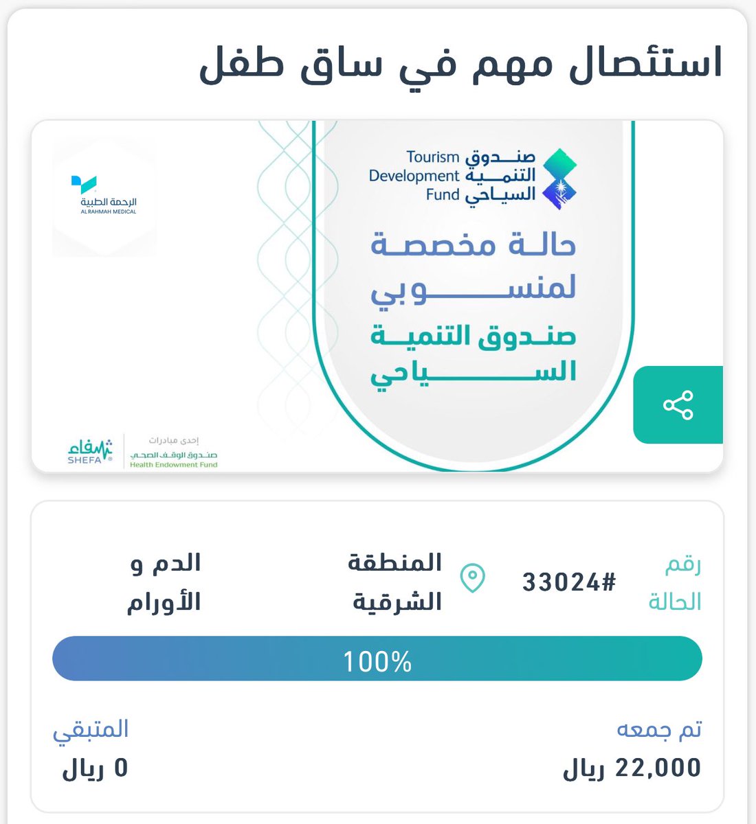 shefaa_sa's tweet photo. ولأنّ كل تبرع #يصنع_الفارق منسوبي صندوق التنمية السياحي وذويهم تكفلوا بعلاج طفل في السابعة من عمره وأعادوا له الأمل.

من #شفاء نقول لهم شكرًا https://t.co/c12CDQcDhZ