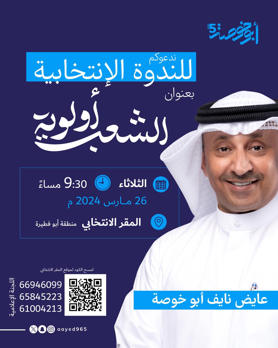 اتشرف بدعوتكم لإفتتاح المقر الإنتخابي 
و ندوة "الشعب أولوية" 
والغبقة المقامة على شرفكم 
يوم الثلاثاء المقبل ٢٦ مارس 
في مقرنا  الكائن في أبو فطيرة

maps.app.goo.gl/5MASJFddETLABp…