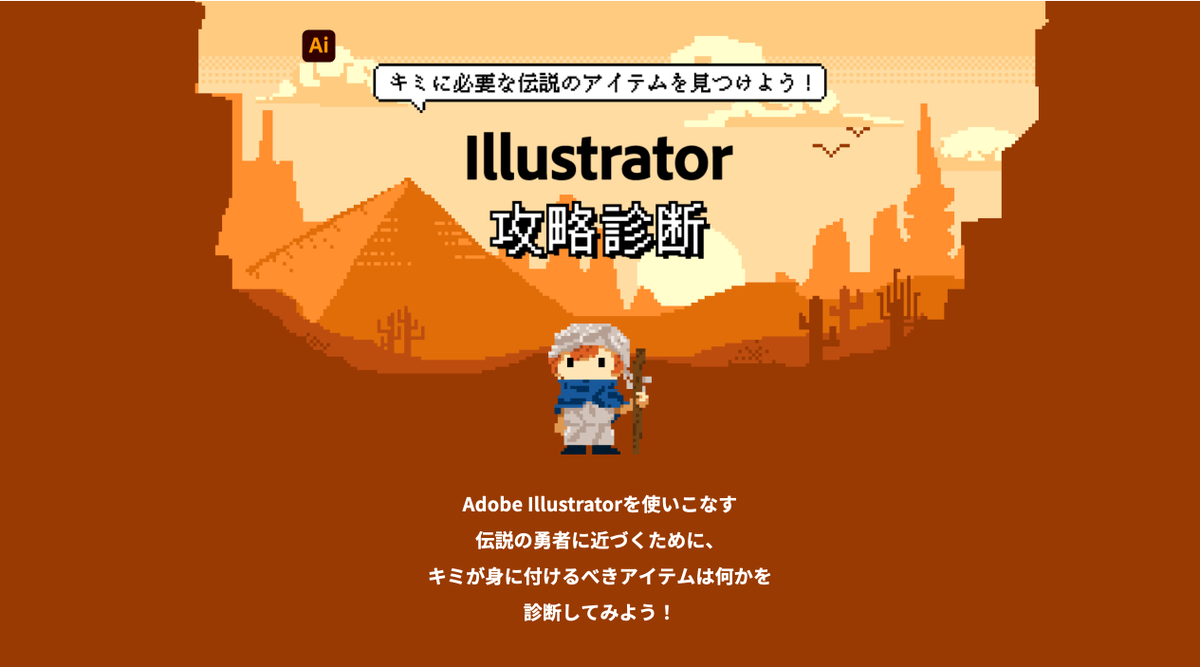DTP_Transit's tweet image. 「Illustrator攻略診断」というRPGゲーム風のコンテンツがリリースされています。

&amp;gt;Adobe Illustratorを使いこなす伝説の勇者に近づくために、キミが身に付けるべきアイテムは何かを診断してみよう！
adobe-koryaku.com/ai/