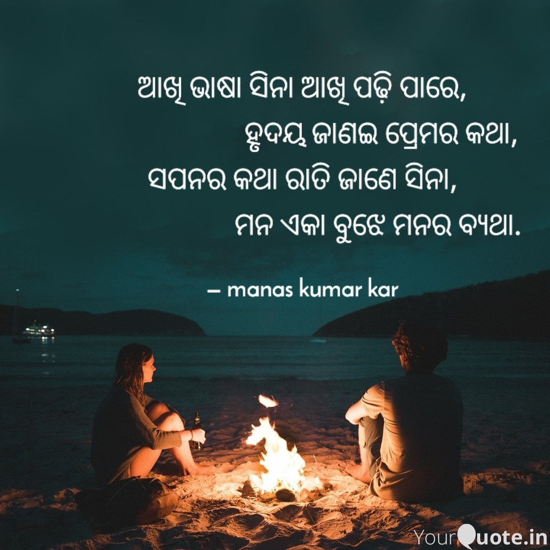 manaskumarkar3's tweet image. ✍️ #ମୋକଲମରୁ
ଆଖି ଭାଷା ସିନା ଆଖି ପଢ଼ି ପାରେ,
ହୃଦୟ ଜାଣଇ ପ୍ରେମର କଥା,
ସପନର କଥା ରାତି ଜାଣେ ସିନା,
 ମନ ଏକା ବୁଝେ ମନର ବ୍ୟଥା.
#manaskumarkar #manaskumar #manaskar #myquote #myfeelings #yourquote   #odiya  #kotanga #konark #kakatpur #puri