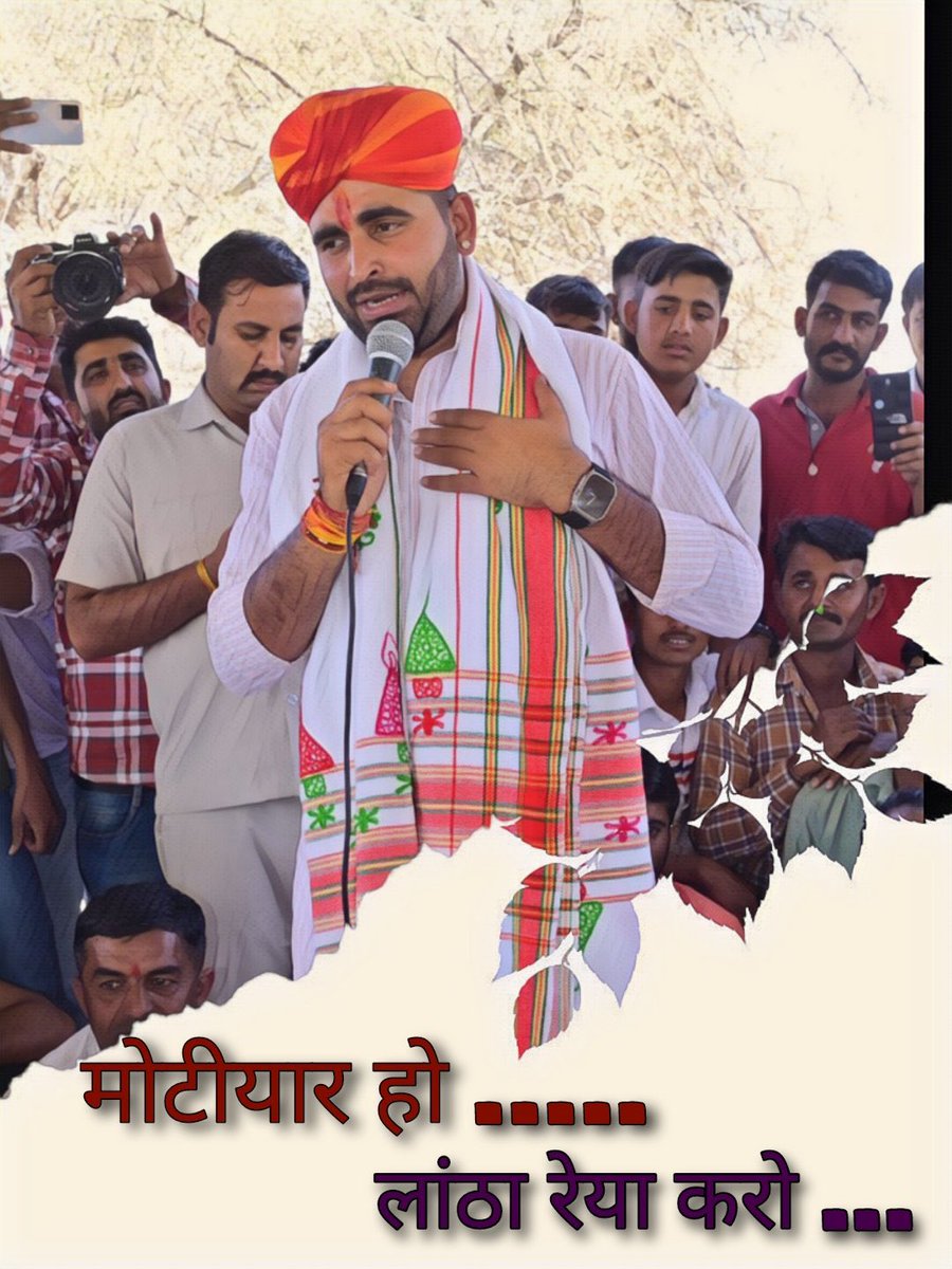 अगर तुमको ग़ुरूर हैं सत्ता का इस कदर तो 
हम भी तख़्त पलटने का हुनर रखते हैं 
Ravindra Singh Bhati
वो आ रहा है.. <a href="/RavindraBhati__/">Ravindra Singh Bhati</a> 
#रविंद्रसिंह_चुनाव_लड़ो 
#रविन्द्रसिंह_चुनाव_लड़ो