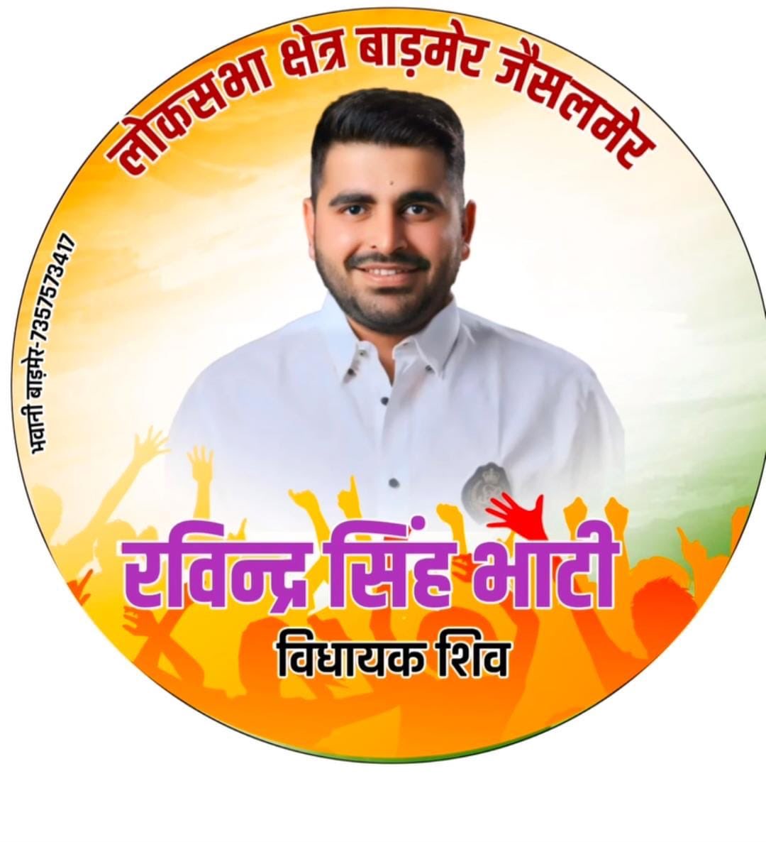 भाटी अगर चुनाव में उतरते हैं तो मतलब साफ है मारवाड़ की राजनीति में एक नए सूरज (सांसद) का उदय होने वाला है। 
वो आ रहा है......
#ravindrasinghbhati 
#रविंद्रसिंह_चुनाव_लड़ो 
<a href="/RavindraBhati__/">Ravindra Singh Bhati</a>