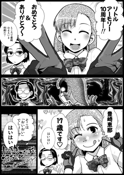 【祝】#リトルアーモリー 【10周年】10年も続けば立派なサザエ時空コンテンツですね。これからの展開も楽しみにしております。あと、17歳は年齢じゃなくて生き様だってお姉ちゃんが言ってた! 