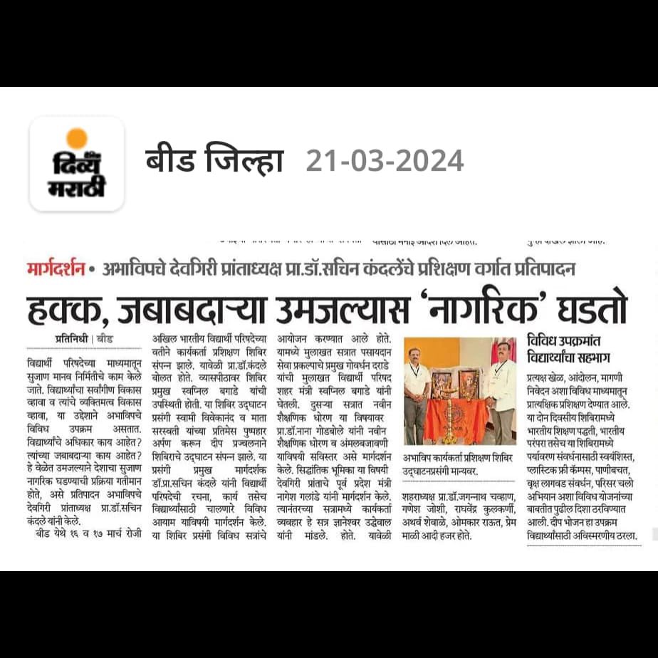 AbvpDeogiri's tweet photo. अखिल भारतीय विद्यार्थी परिषद बीड विभाग आयोजित कार्यकर्ता प्रशिक्षण शिबिराची विविध वृत्तपत्रकांनी घेतलेली दखल....! https://t.co/PiRb1lYZwq