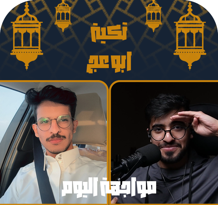 حياكم الله جميعا, اليوم راح نبث باذن الله #تكية_ابوعج على الساعه 1 بالليل. 

كونوا بالموعد مع ضيوفنا <a href="/Bader_50x/">Bader</a> و <a href="/RayL07_/">RayL</a>  🔥🔥

سؤال اليوم وعلية 10$ وراح يتم السحب عليه في نهاية البث

رتويت وتاكد انك متابعني هنا واكتب اجابتك تحت 🙏

السؤال / كان للنبي محمد ﷺ ناقة، ما اسمها؟