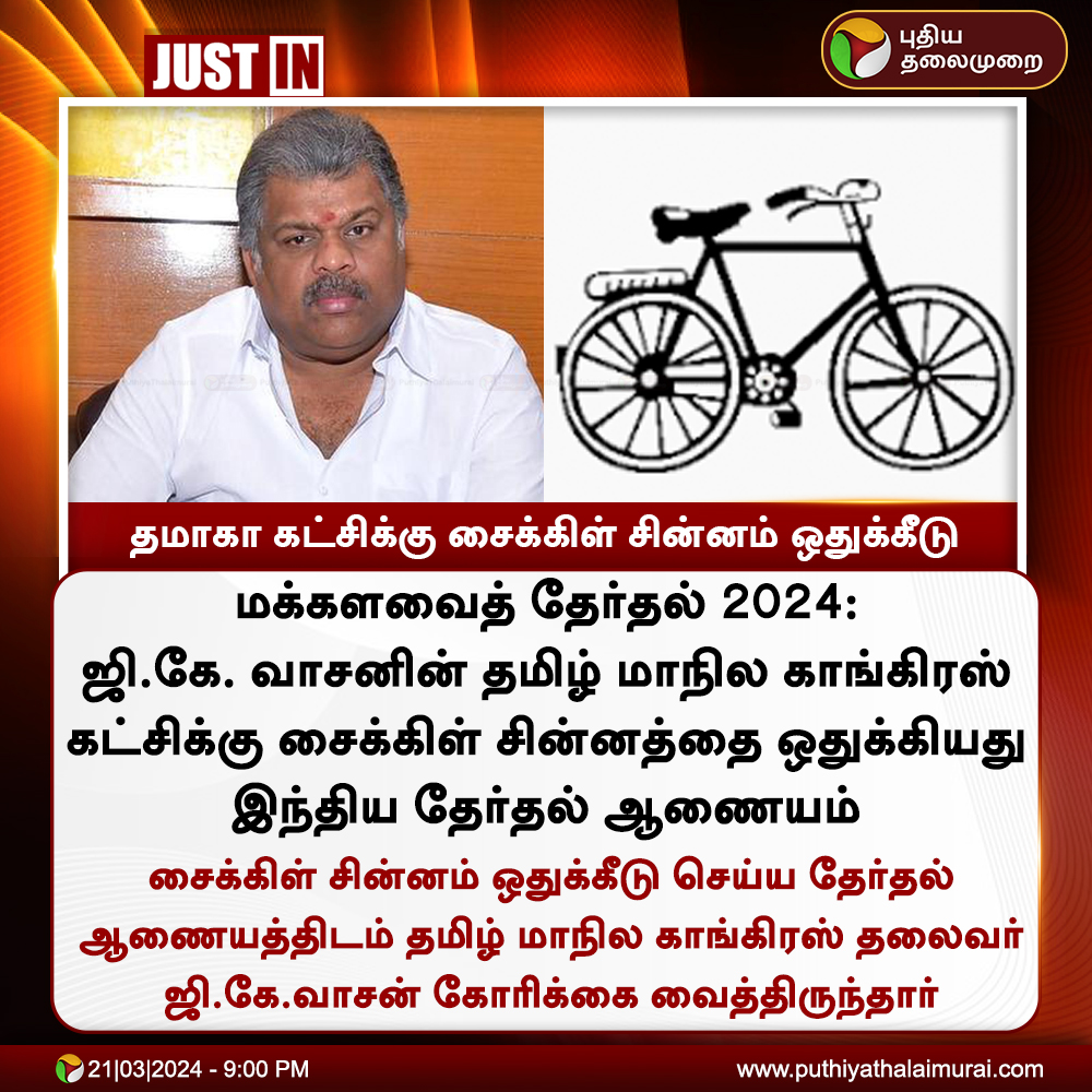 PttvNewsX's tweet photo. #JUSTIN | தமாகா கட்சிக்கு சைக்கிள் சின்னம் ஒதுக்கீடு
#TMC | #CycleSymbol | #GKVasan | #ElectionCommission | #LokSabhaElection2024 https://t.co/HEU7MBmn4g