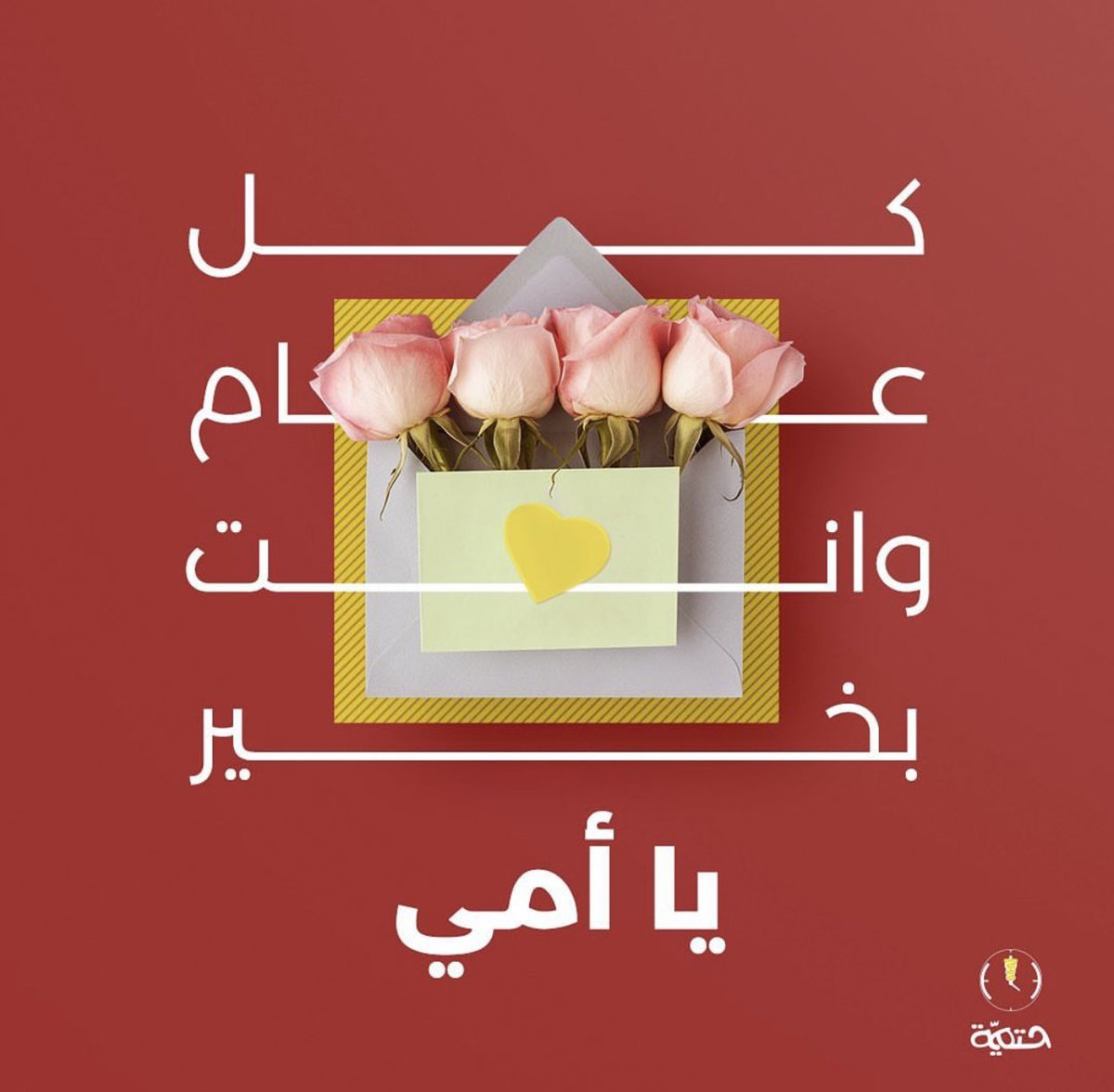 SHatmiyaa's tweet photo. #يوم_الام_العالمي 
أمي هي ستري عند الخطيئة
وهي ثيابي الجميلة
وعطري الفواح عند الملائكة 💓 
كل سنة وأنتِ بألف خير وصحة وعافية 
ورحم الله أمهات المسلمين 

#شاورما_حتمية
حتماً بتحبها https://t.co/K44FBWnl51