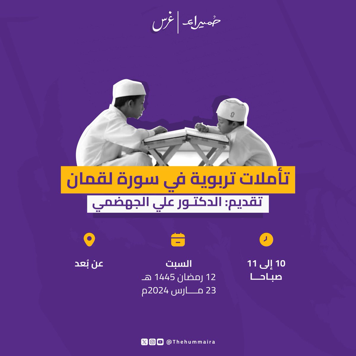 Thehummaira's tweet photo. إنّ التربية هي الأساس الذي تقوم به الأجيال، وخير التربية ما اقتبس من تعليمات القرآن الكريم🌿
يسرنا أن ندعوكم إلى درسنا "تأملات تربوية في سورة لقمان" للدكتور علي الجهضمي @alialjahdhami11 يوم السبت ١٢ رمضان الساعة العاشرة صباحا بإذن الله. 
رابط الدرس:https://t.co/Fb5WVzsYHC https://t.co/k4zD7D4X3C