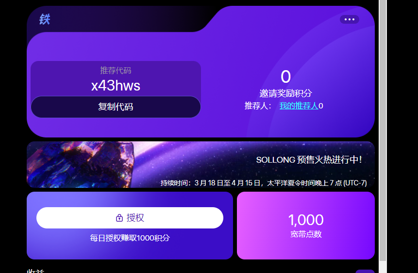 #SOLANA #AIRDROP #Sollong @索隆世界   我們賺取 $SOLG 代幣 🔥📷app.sollong.xyz - 連接錢包 - 輸入推薦碼     PE4KCV - 點擊授權  每天贈送1000積分。