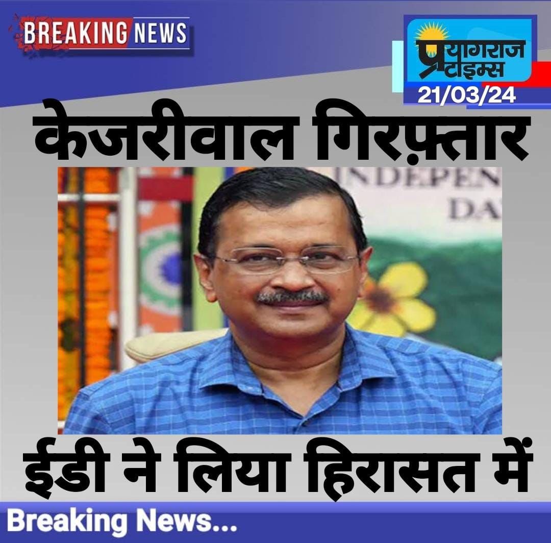 arvindvnsingh's tweet photo. BreakingNews: #केजरीवाल गिरफ्तार। ED ने लिया हिरासत में। 
#ArvindKejriwal https://t.co/A6cQkm7SBg