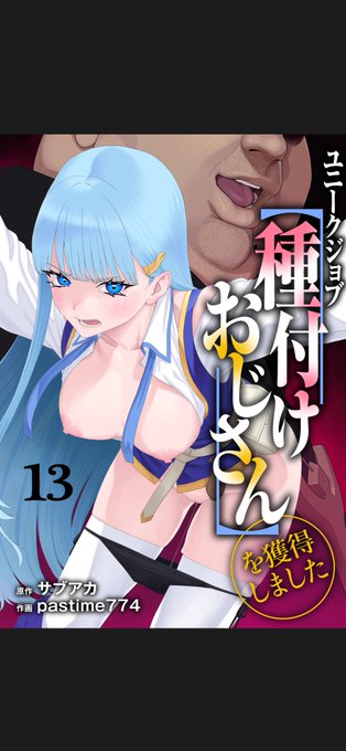 『ユニークジョブ【種付けおじさん】を獲得しました』のコミカライズ版最新話、配信開始されました〜!新ヒロインはテイマーの猫耳少女、テトテちゃんです!動物大好きで心優しい彼女は、常識改変で捨て犬と認識させられた種付けおじさんを拾って、家に連れ帰ってしまい……。(1/2) 