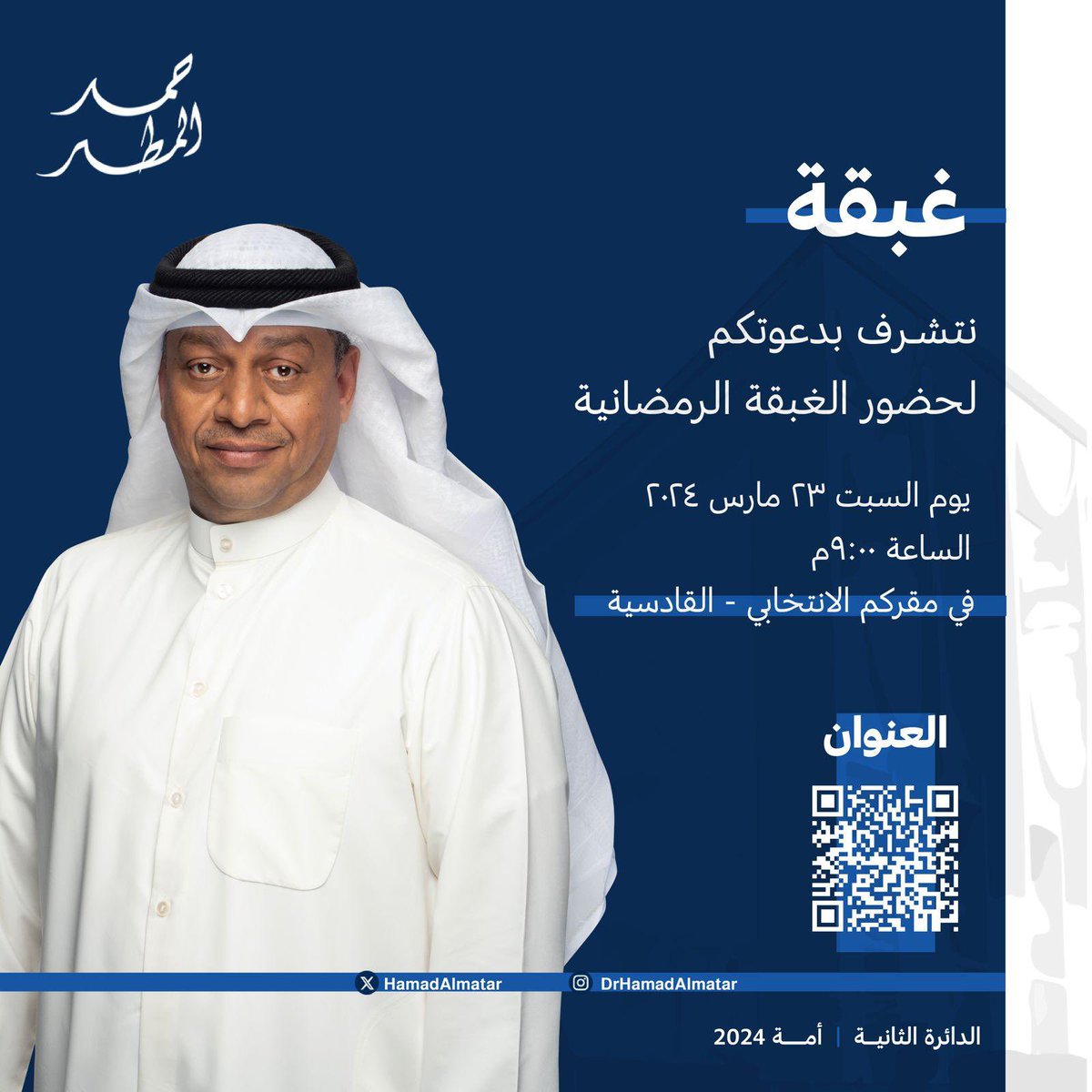 HamadAlmatar's tweet photo. أتشرف بدعوتكم

لحضور الغبقة الرمضانية

السبت 23-3-2024

في مقركم الانتخابي
https://t.co/BC2rZ7Te6M https://t.co/zPbyNyfXQ6