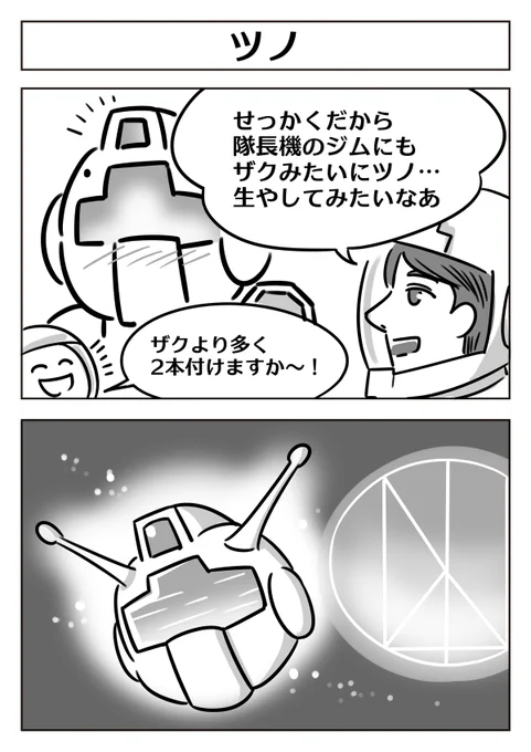【ガンダム2コマ漫画:ツノ】 #漫画が読めるハッシュタグ 