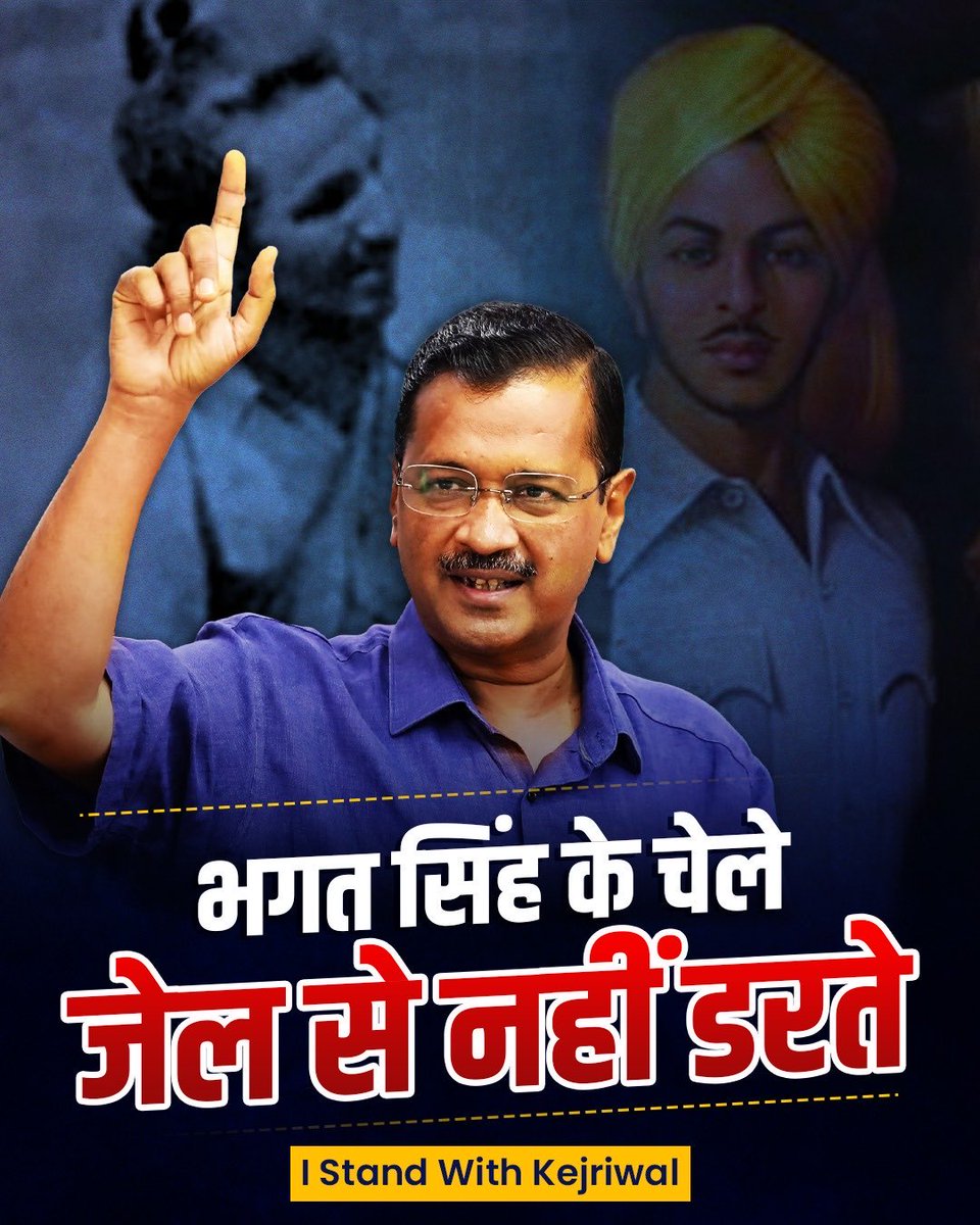 तानाशाह डरपोक है …
#IStandwithkejariwal