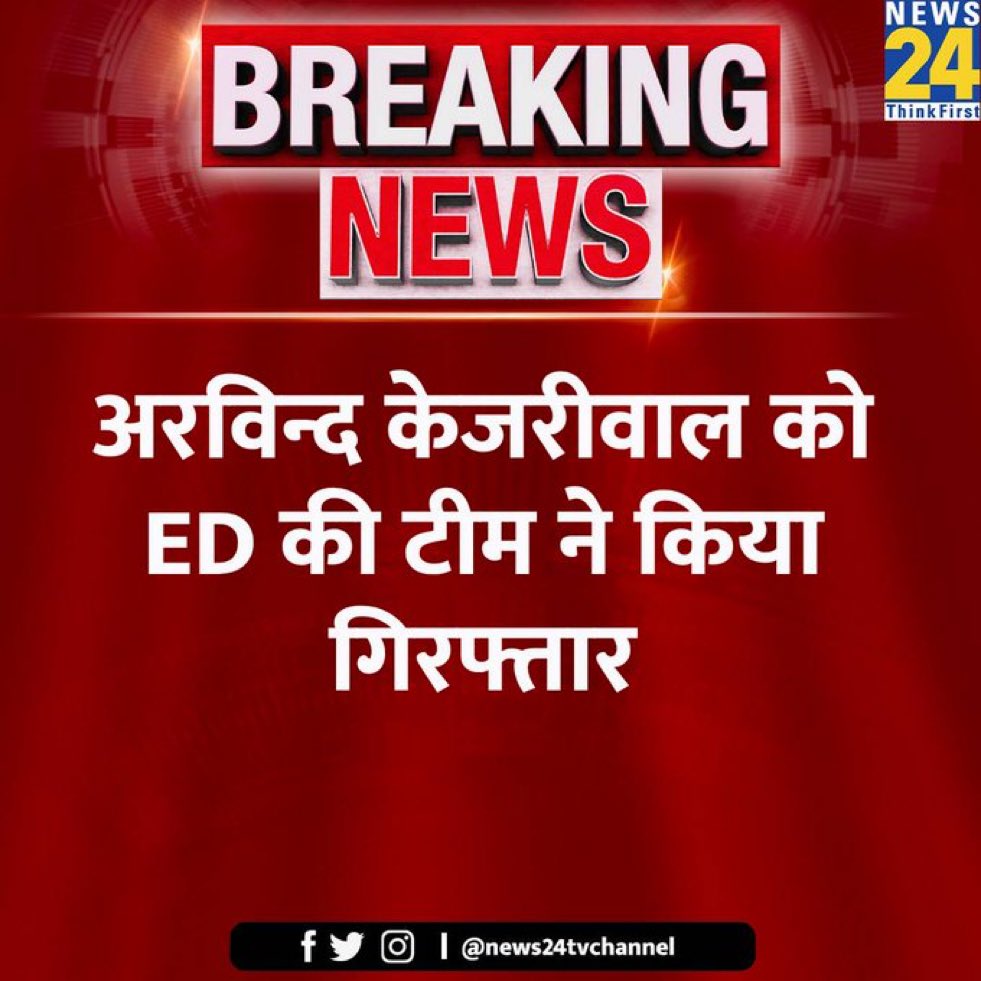 होली से पहले देश में होली का माहौल
हर भ्र्ष्टाचारी का एक दिन अंत आता ही है 
भारत माता की जय ।
#केजरीवालचोर
