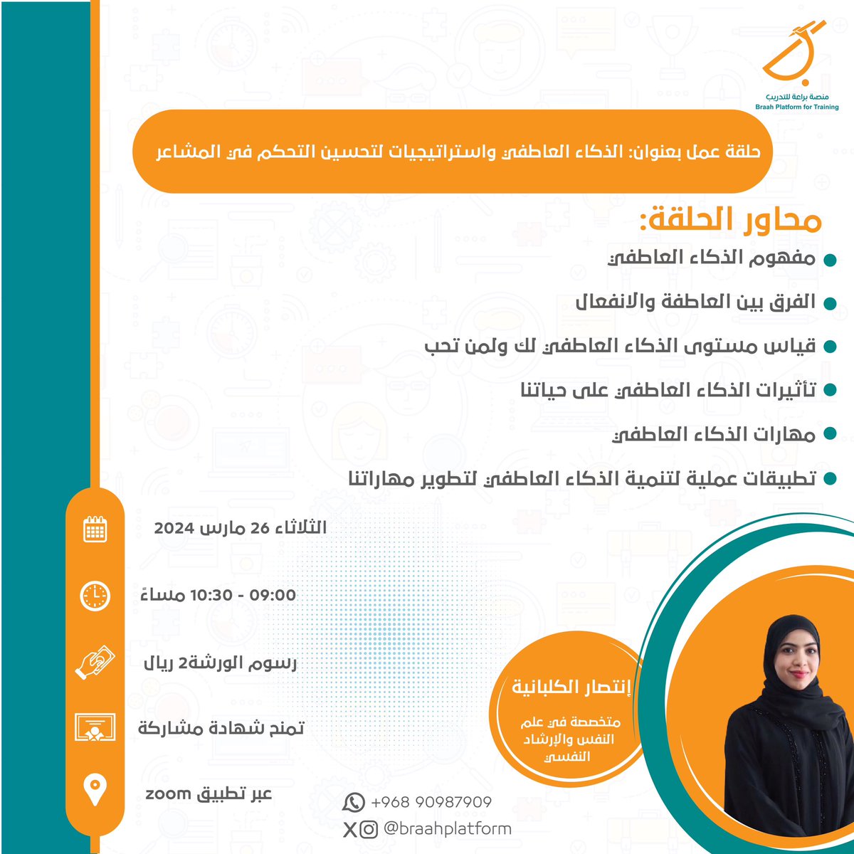 الذكاء العاطفي يمكن أن يساعدك في زيادة تأثيرك وتحقيق النجاح في العديد من المجالات الحياتية، 

انضم في حلقتنا القادمة وطور من مهاراتك العاطفية ✨👏.
📆: الثلاثاء ٢٦ مارس٢٠٢٤ 
⏰: ٩:٠٠ إلى ١٠:٣٠ مساءً 
💸رسوم الحلقة : ٢ ريال عماني 

🔗 رابط التسجيل : forms.gle/iXcaWEYG7H1AtV…