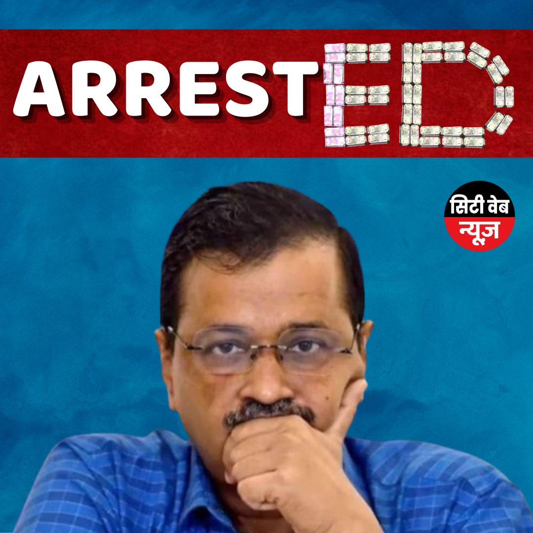 NewsCityweb's tweet image. दिल्ली के मुख्यमंत्री अरविंद केजरीवाल को केंद्रीय जांच एजेंसी ED ने गिरफ्तार कर लिया है. गुरुवार देर शाम ईडी की टीम भारी फोर्स के साथ केजरीवाल के घर पहुंची थी. यहां तलाशी और पूछताछ के बाद जांच एजेंसी ने केजरीवाल को गिरफ्तार कर लिया.

#arvindkejriwal #Areested #ED #CBI