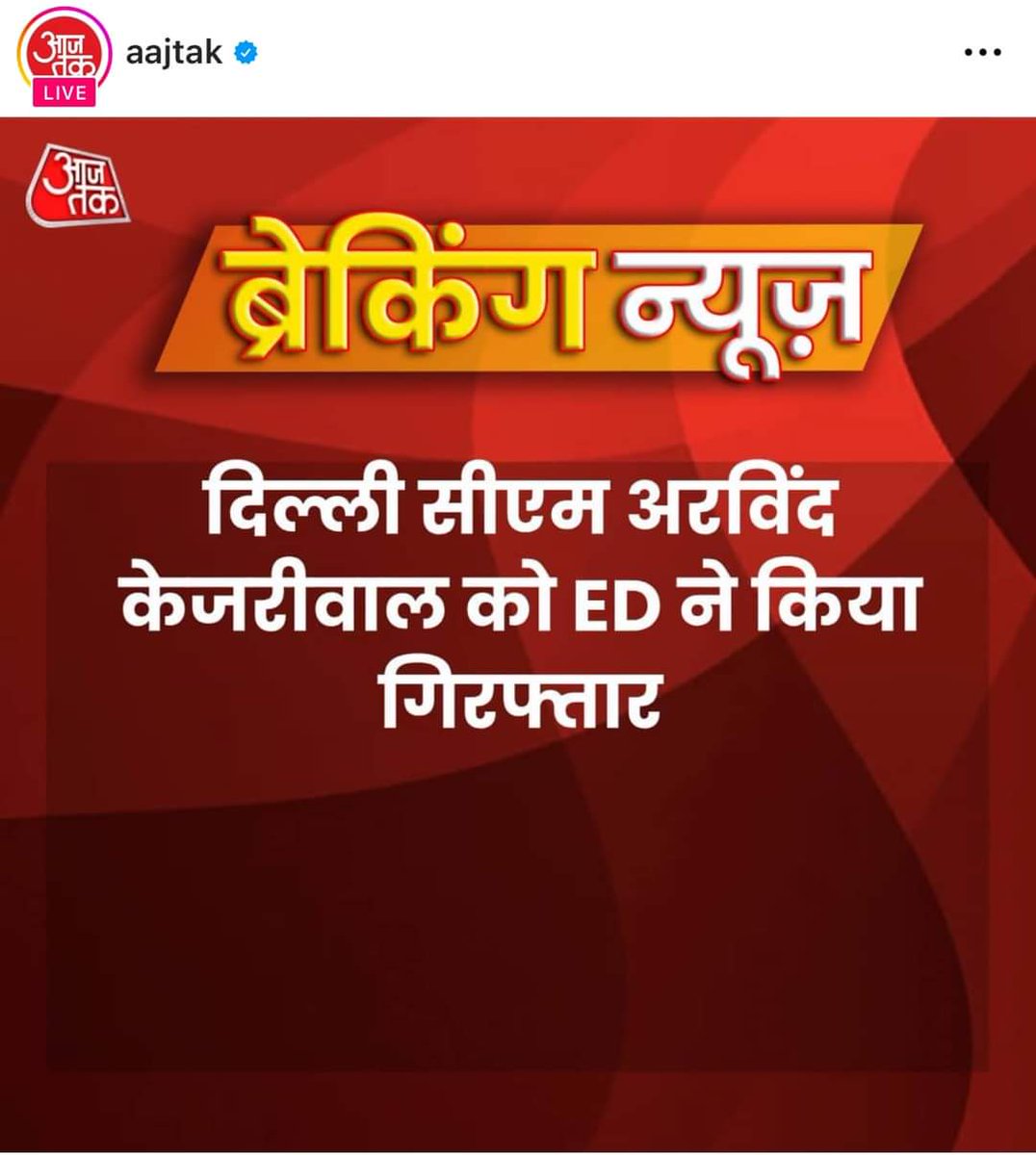 INDIA गठबंधन के नेताओं कि गिरफ्तारी में एक और कड़ी, अरविंद केजरीवाल दिल्ली के मुख्यमंत्री हैं, लोकतंत्र में इस तरह कि गिरफ्तारियां शायद पहली बार देखी जा रही हैं, इस मामले कि Hearing फ़ौरन सुप्रीम कोर्ट में होनी चाहिए. #IStandWithKejriwal