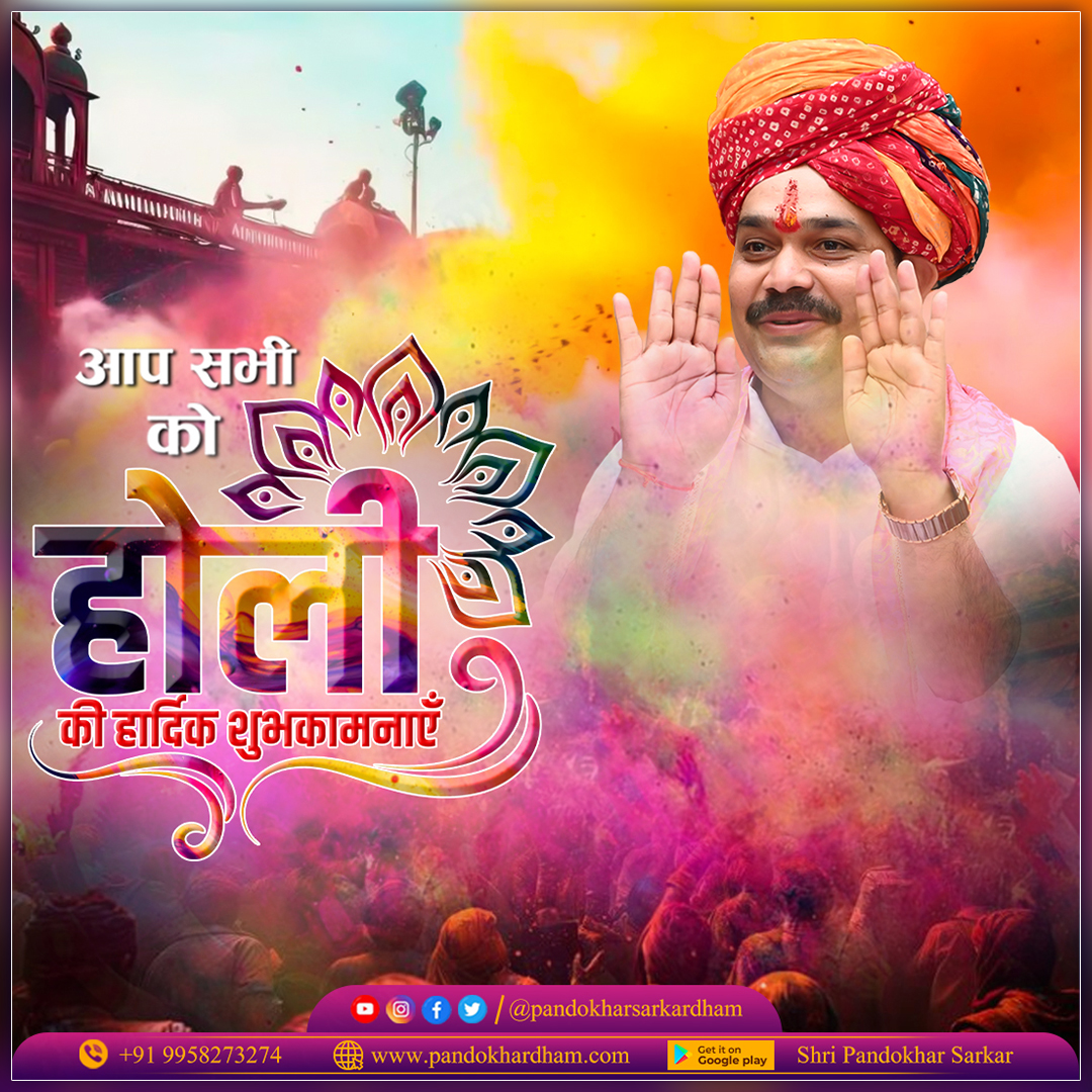 आप सभी को होली की हार्दिक शुभकामनाएँ !!
#happyholi #shripandokharsarkardham #holi
#holifestival2024 #ColourFestival