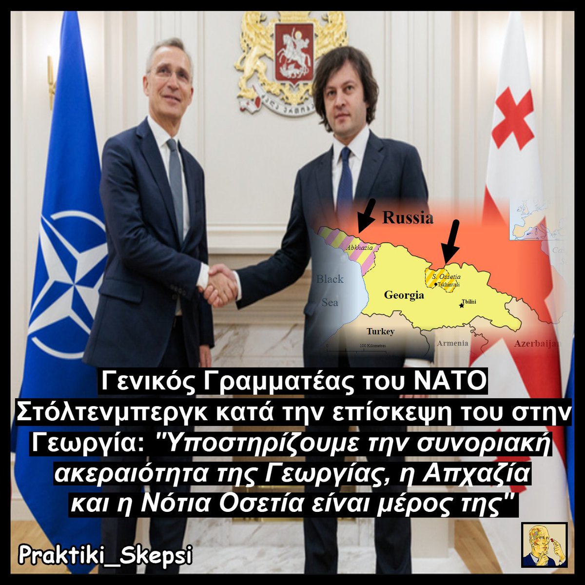 ‼️Σε συνέχεια της επίσκεψης του γενικού γραμματέα του ΝΑΤΟ Στόλτενμπεργκ στον Καύκασο, έγινε επίσκεψη και στην Γεωργία. Η Γεωργία είναι μια χώρα του Καυκάσου που έχει στραφεί προς την Ευρωπαϊκή Ένωση και το ΝΑΤΟ, θέλοντας να ενταχθεί στο Δυτικό στρατόπεδο. 

🇷🇺🇬🇪 Οι Γεωργιανοί