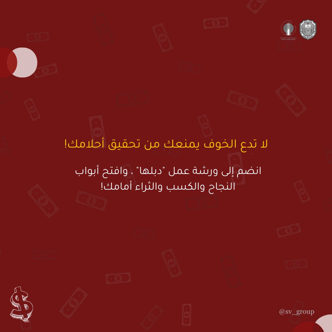 دبــلها💸.
انضم إلينا ودبّلها،حيث ستحصل على فرصة فريدة لاكتساب المهارات والمعرفة اللازمة لتحقيق نجاح متميز في عالم التداول المالي.
ورش ممتعة من تقديم خبير في عالم التداول🌟.
احجز مقعدك ولا تفوّت الفرصة ! 
<a href="/SQUCOFFEE/">SQU COFFEE |☕</a> 
<a href="/squ_2013/">تغريدآت جامعية❤</a>