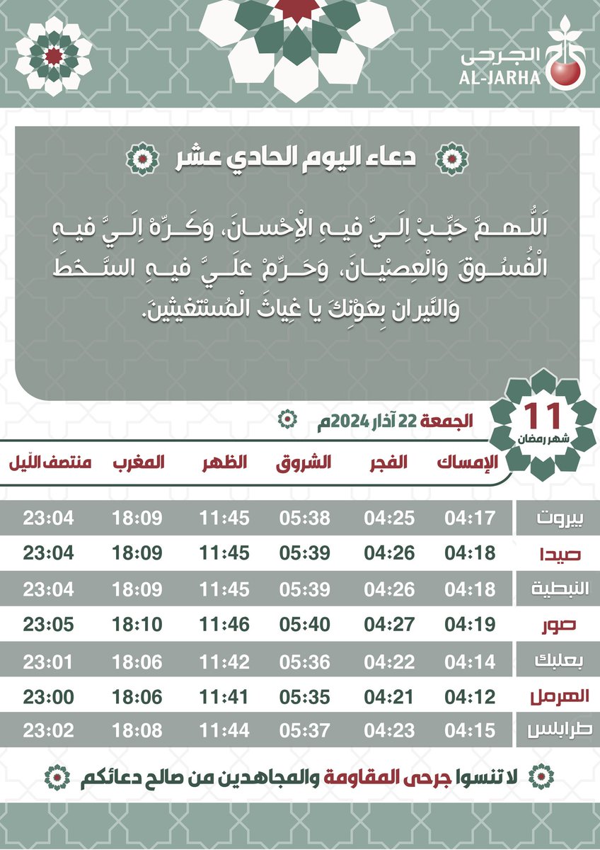 🛑 للاستفادة. -امساكية اليوم الحادي عشر من شهر رمضان المبارك - لا تنسوا جرحى المقاومة والمجاهدين من صالح دعائكم.🙏