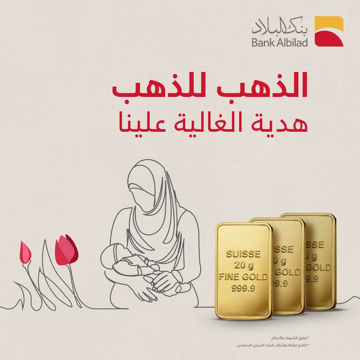 BankAlbilad's tweet image. أكيد ما فيه أغلى من الذهب!😍🌟
 
ولأنه #يوم_الأم_العالمي تستاهل الغالية تفرحها بالذهب.
 
شارك وادخل السحب للفوز بسبيكة ذهب.
✅ تابعنا
✅ ريبوست
✅ لايك للمنشور المثبت
 
للتفاصيل: bilad.sa/bDTC
 
فالكم الفوز😎
#بنك_البلاد