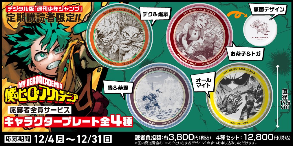 集英社 デジタル版 週刊少年ジャンプ 定期購読者限定 応募者全員 集英社 デジタル版 週刊少年ジャンプ 定期購読者限定 応募者全員