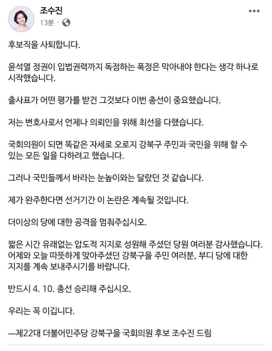 조수진 후보 자의로 사퇴 했다면.. 바보같은 짓이다. 민주당의 고질병 성인군자 컴플렉스
상대는 수단 방법 안가리는 비열한 뒷골목 깡패 건달 같은 놈들인데... 뭐 좀 튀면, 좀 운 좋으면 뒤에서 칼 꼽는 놈들때문에 민주당에 투사가 몇 없는 거다.
박지현 같은 해당행위자부터 처벌해라! 제발!
