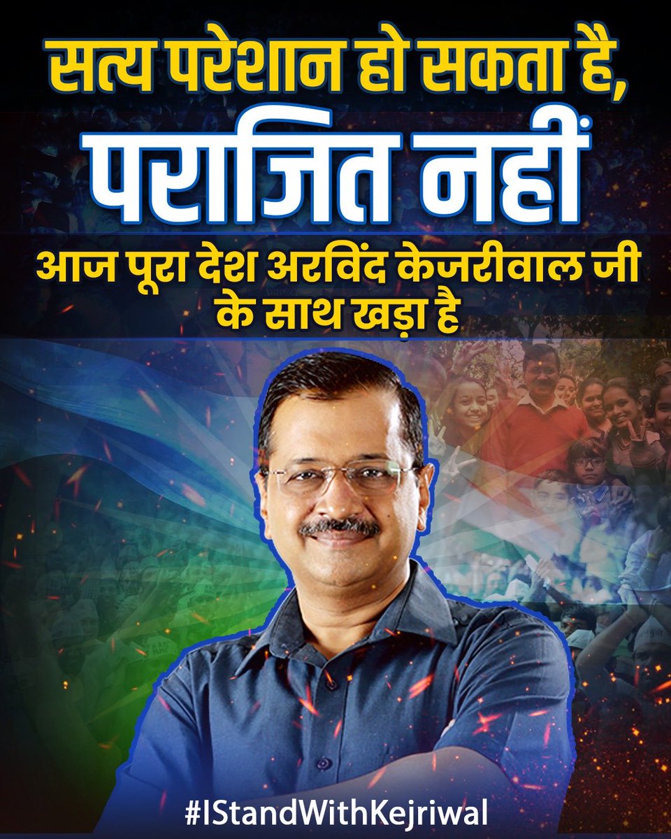 #IStandWithKejriwal